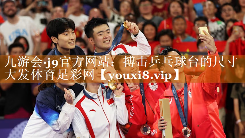 九游会·j9官方网站：搏击乒乓球台的尺寸大发体育足彩网