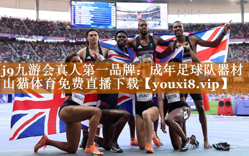 j9九游会真人第一品牌：成年足球队器材山猫体育免费直播下载