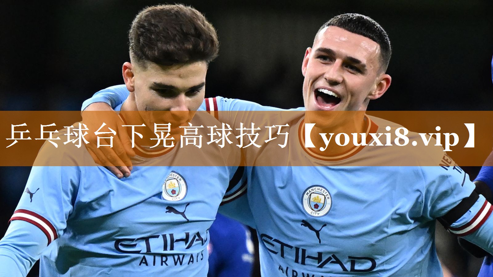 乒乓球台下晃高球技巧