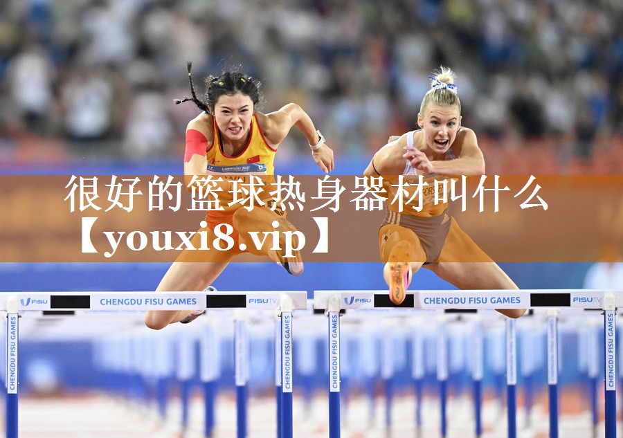 很好的篮球热身器材叫什么