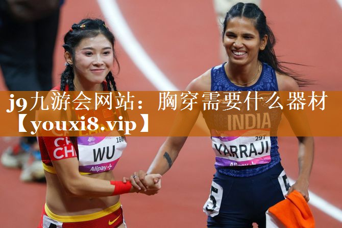j9九游会网站：胸穿需要什么器材