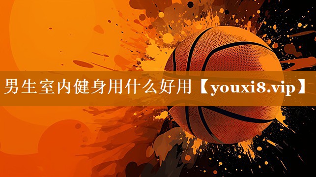 男生室内健身用什么好用