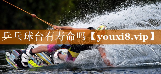 乒乓球台有寿命吗