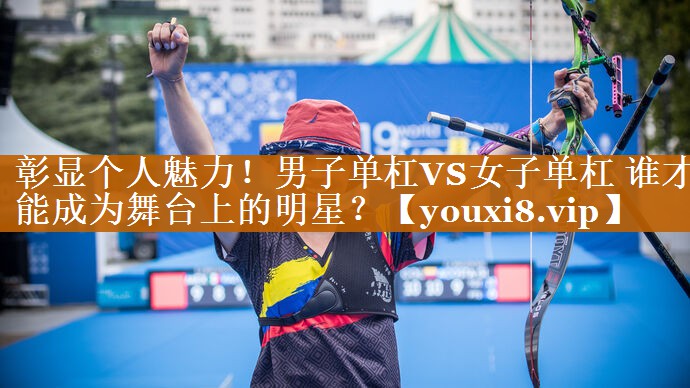 彰显个人魅力！男子单杠VS女子单杠 谁才能成为舞台上的明星？