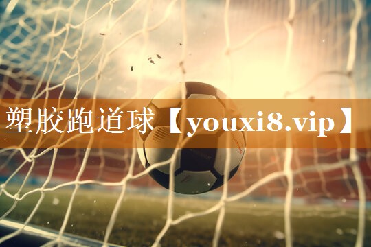 塑胶跑道球