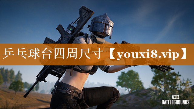 乒乓球台四周尺寸