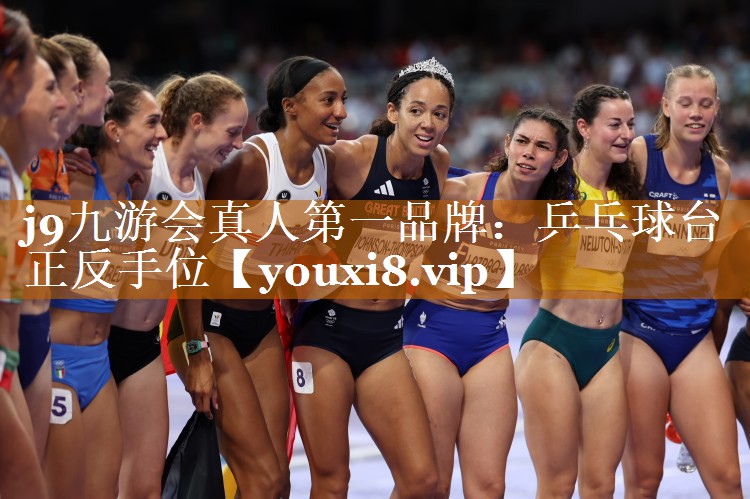 j9九游会真人第一品牌：乒乓球台正反手位
