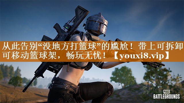 从此告别“没地方打篮球”的尴尬！带上可拆卸可移动篮球架，畅玩无忧！