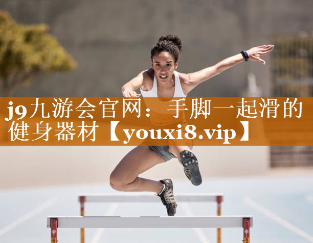 j9九游会官网：手脚一起滑的健身器材