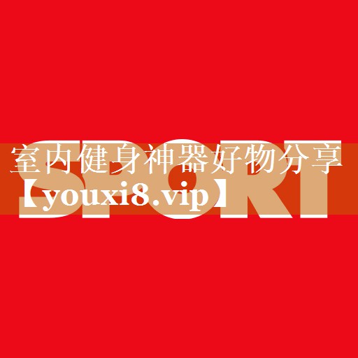 室内健身神器好物分享