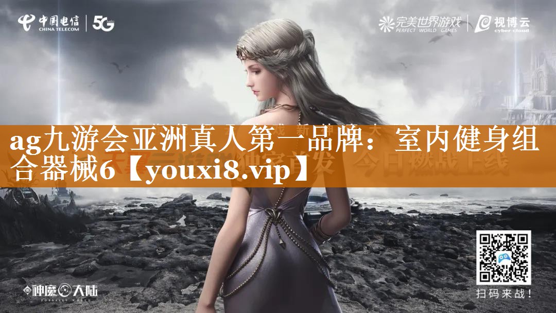 ag九游会亚洲真人第一品牌：室内健身组合器械6