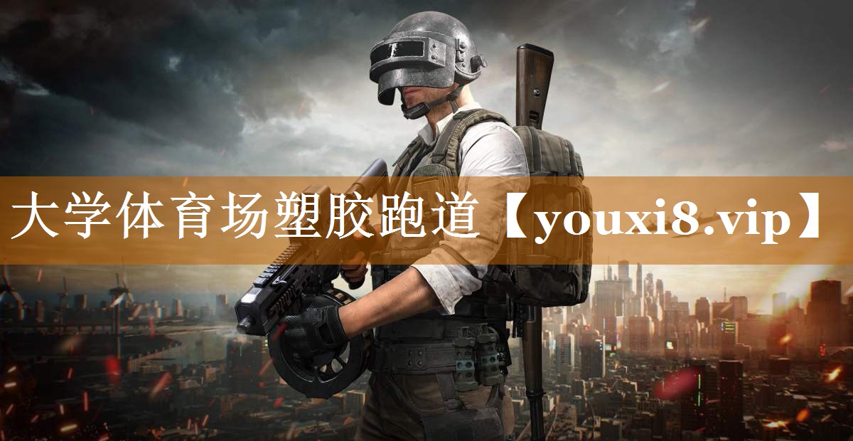 大学体育场塑胶跑道