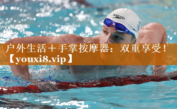 户外生活＋手掌按摩器：双重享受！