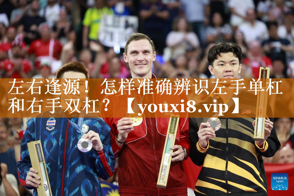 左右逢源！怎样准确辨识左手单杠和右手双杠？