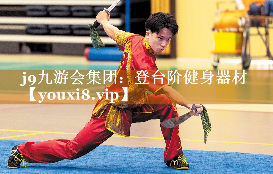 j9九游会集团：登台阶健身器材