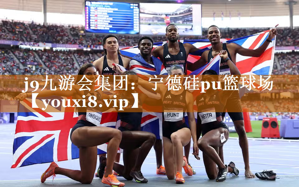 j9九游会集团：宁德硅pu篮球场
