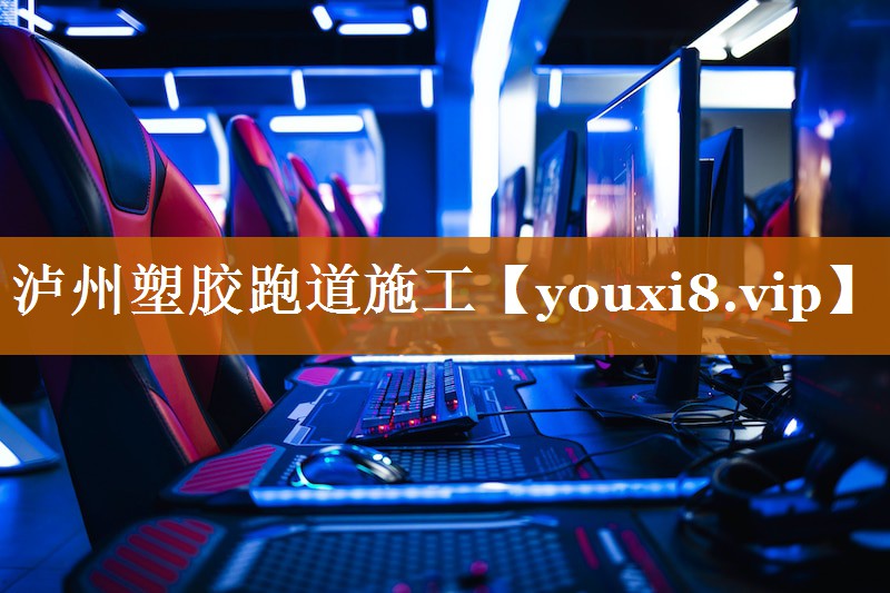 泸州塑胶跑道施工