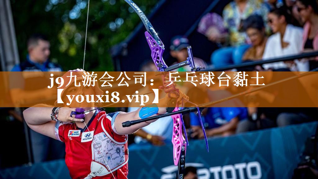 j9九游会公司：乒乓球台黏土
