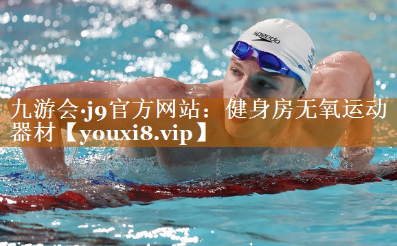 九游会·j9官方网站：健身房无氧运动器材