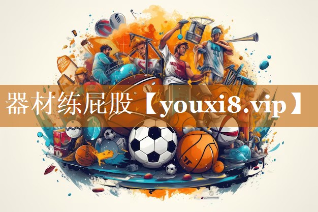 器材练屁股