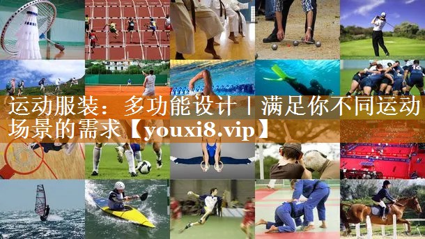 运动服装：多功能设计｜满足你不同运动场景的需求