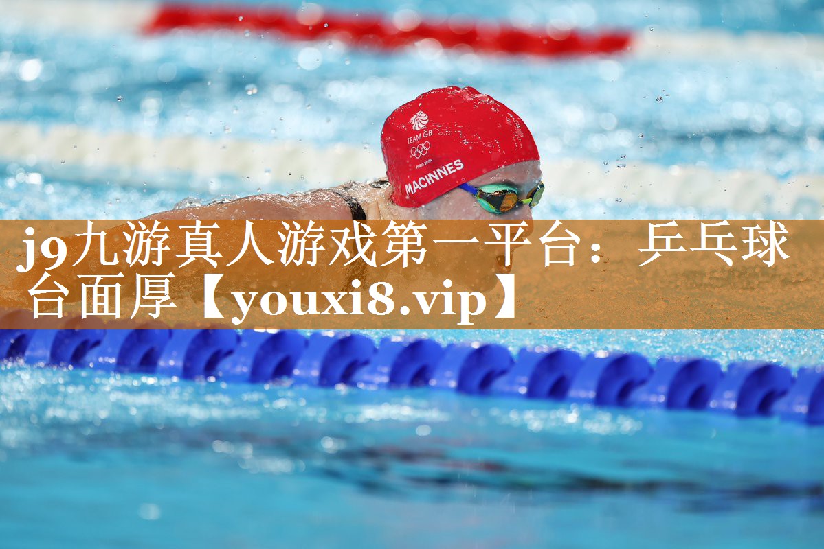 j9九游真人游戏第一平台：乒乓球台面厚