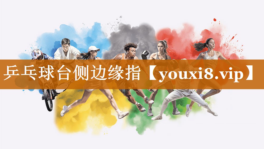 乒乓球台侧边缘指
