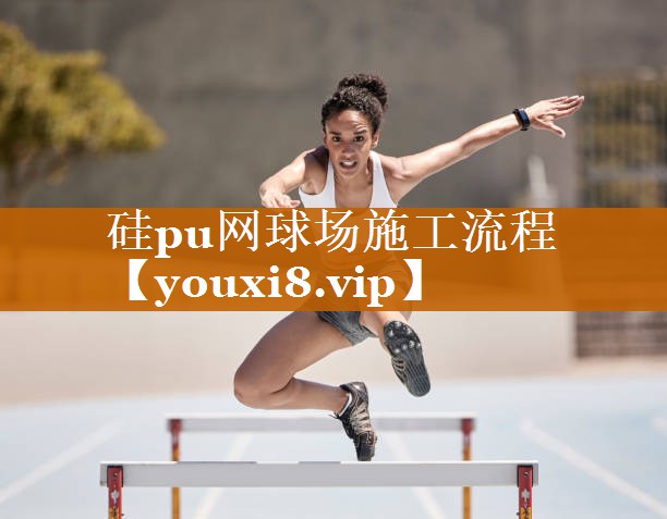 硅pu网球场施工流程