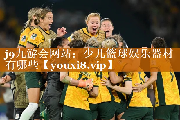 j9九游会网站：少儿篮球娱乐器材有哪些