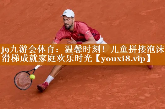 j9九游会体育：温馨时刻！儿童拼接泡沫滑梯成就家庭欢乐时光