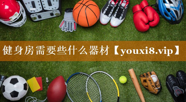 健身房需要些什么器材