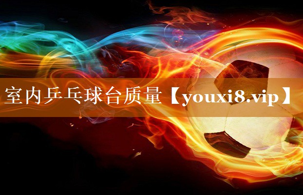 室内乒乓球台质量