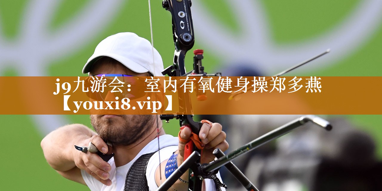j9九游会：室内有氧健身操郑多燕