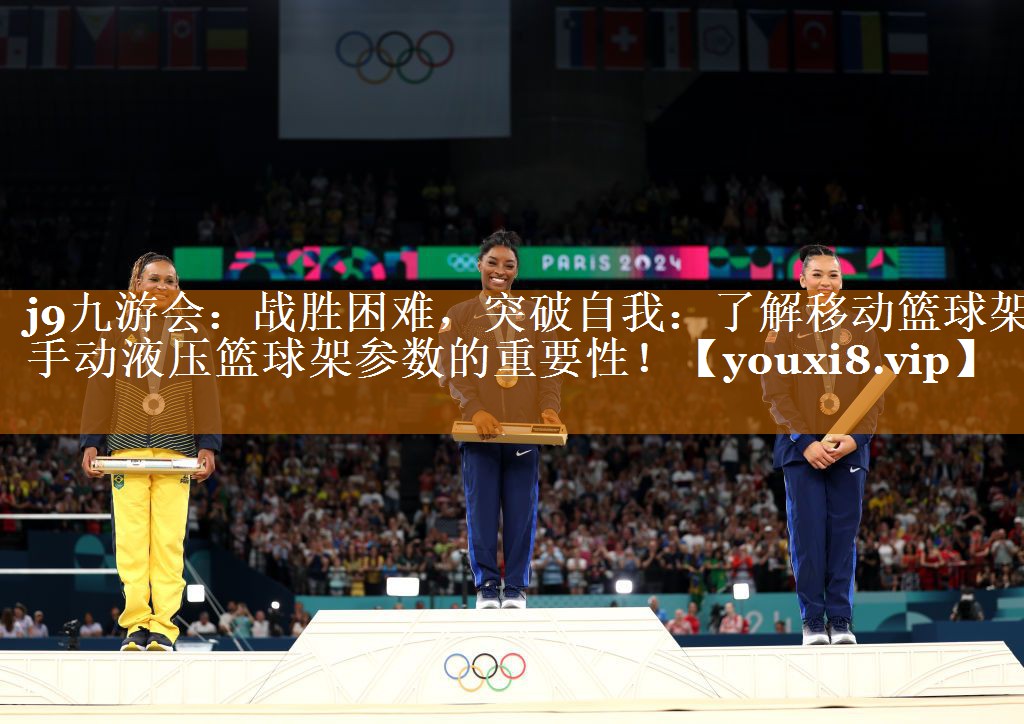 j9九游会：战胜困难，突破自我：了解移动篮球架手动液压篮球架参数的重要性！