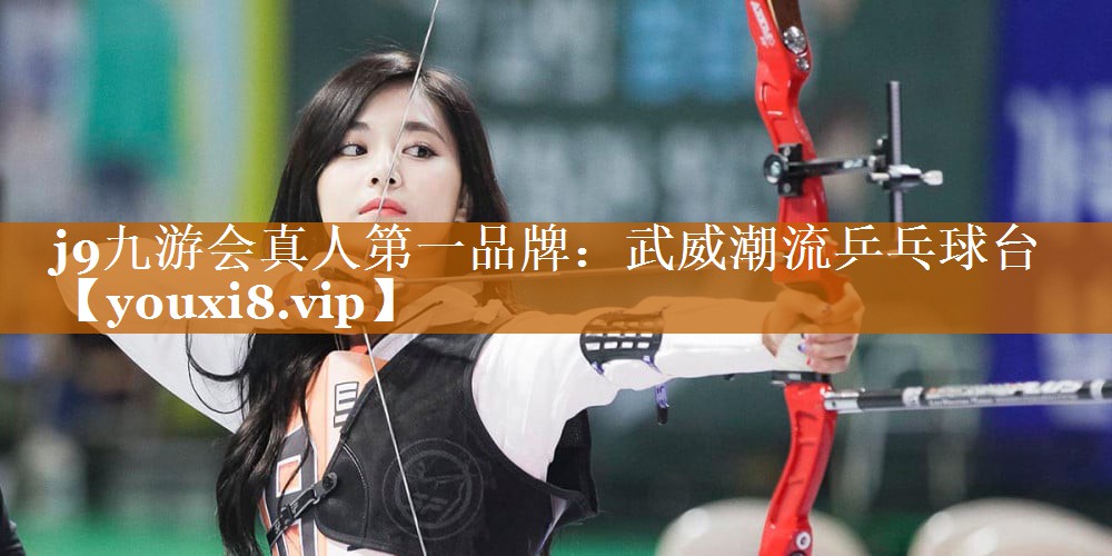 j9九游会真人第一品牌：武威潮流乒乓球台