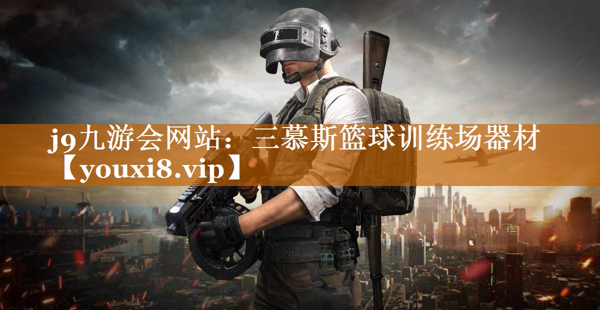 j9九游会网站：三慕斯篮球训练场器材