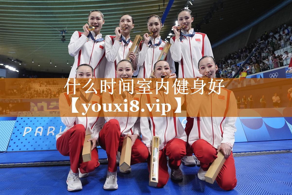 什么时间室内健身好