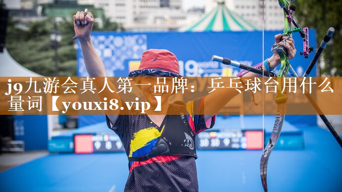 j9九游会真人第一品牌：乒乓球台用什么量词