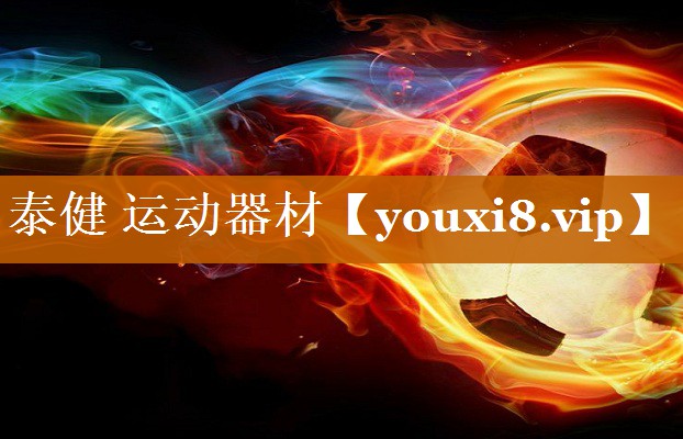 泰健 运动器材