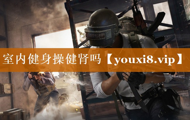 室内健身操健肾吗