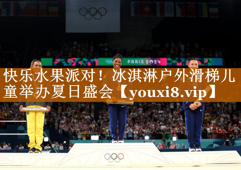 快乐水果派对！冰淇淋户外滑梯儿童举办夏日盛会