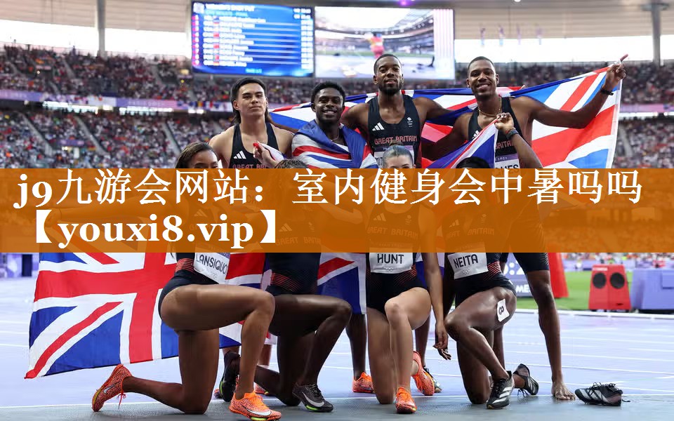 j9九游会网站：室内健身会中暑吗吗