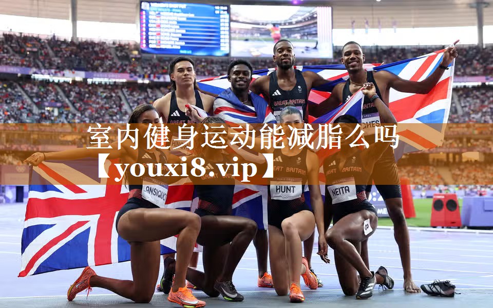 室内健身运动能减脂么吗