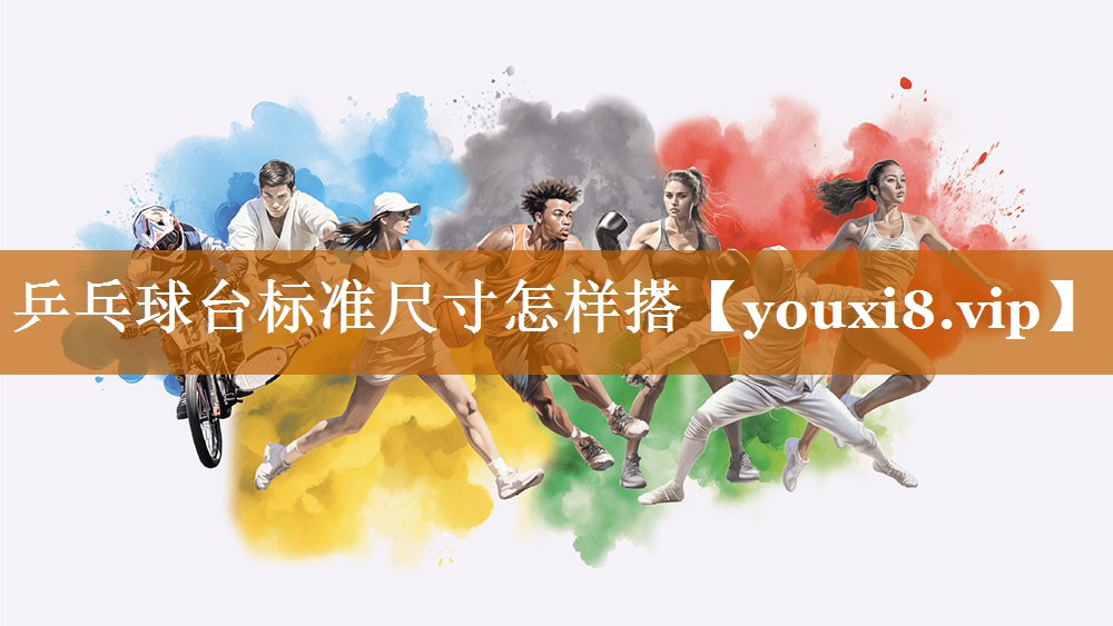 乒乓球台标准尺寸怎样搭