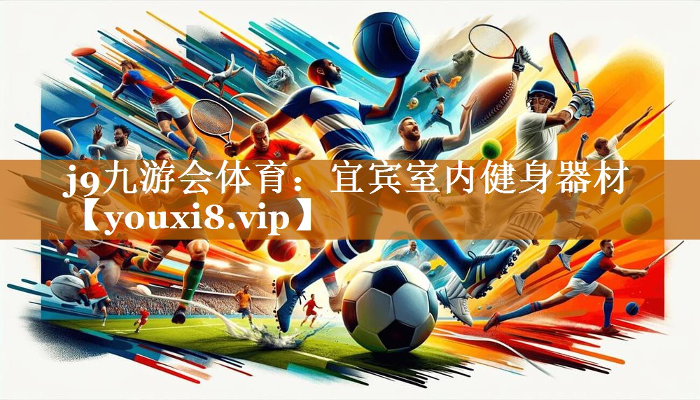 j9九游会体育：宜宾室内健身器材