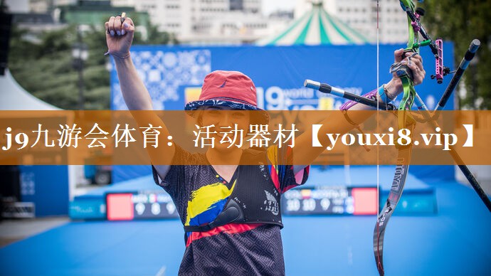 j9九游会体育：活动器材