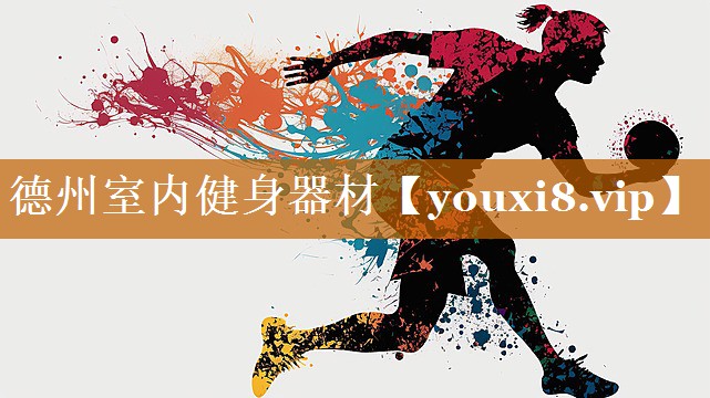 德州室内健身器材