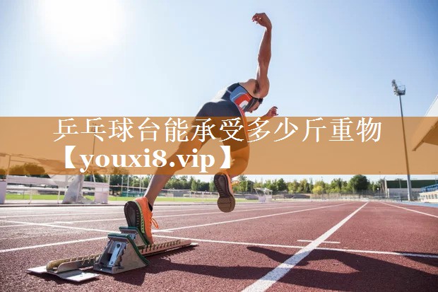 乒乓球台能承受多少斤重物