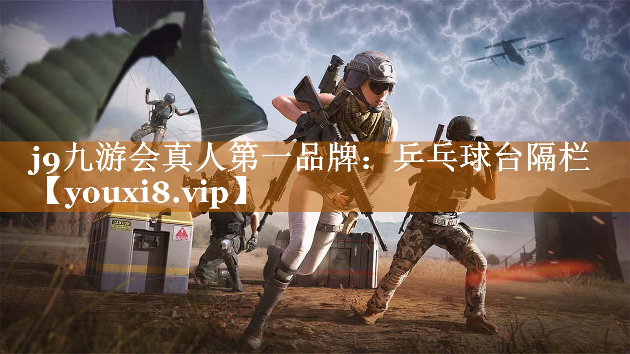 j9九游会真人第一品牌：乒乓球台隔栏