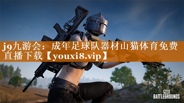 j9九游会：成年足球队器材山猫体育免费直播下载